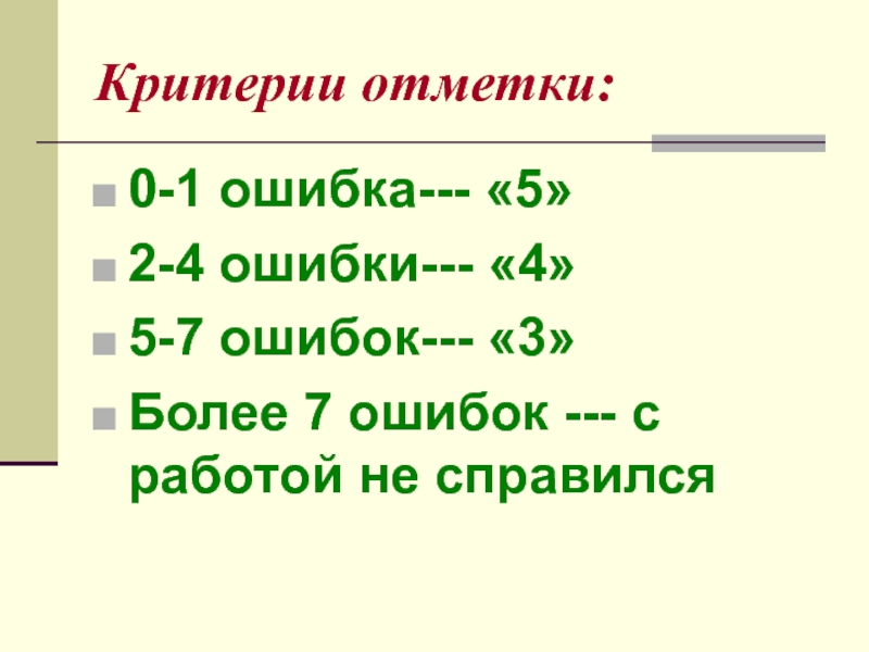 С отметки в 0 5. Критерии отметки.