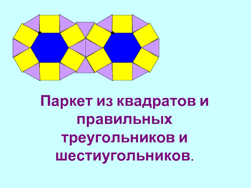 Геометрические паркеты презентация