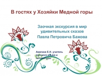 В гостях у Хозяйки Медной горы