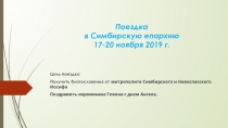 Поездка в Симбирскую епархию 17-20 ноября 2019 г