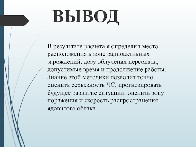 Министерство образования и науки Республики Казахстан
Некоммерческое ВыводВ результате расчета я определил место расположения в зоне радиоактивных зарождений, ВыводВ результате расчета я определил место расположения в зоне радиоактивных зарождений, дозу облучения персонала, допустимые время и