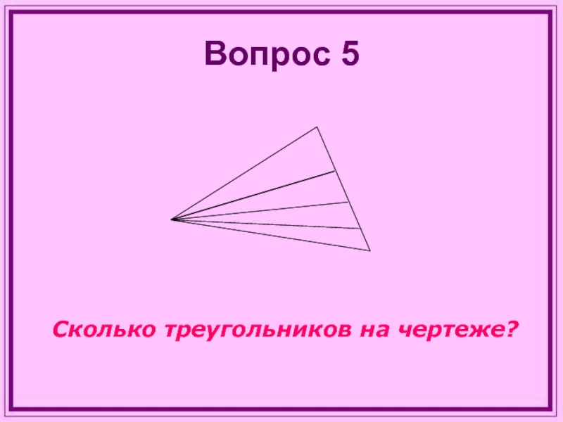 Сколько треугольников на чертеже 4 класс