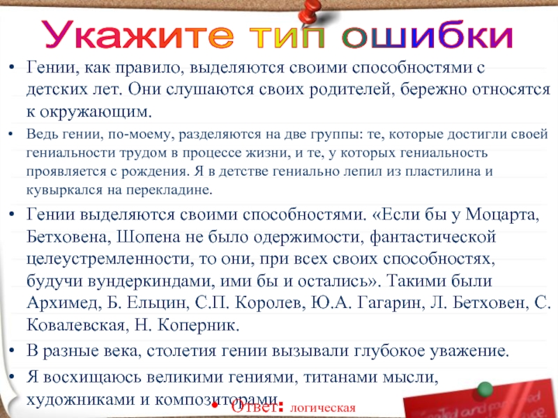 Гении, как правило, выделяются своими способностями с детских лет. Они слушаются своих родителей, бережно относятся к окружающим.Ведь