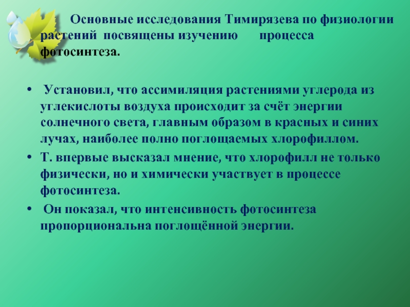 Посвящены изучению. Ассимиляция растений. Ассимиляция углерода. Ассимиляция растений что это в биологии. Ассимиляция углерода растениями.