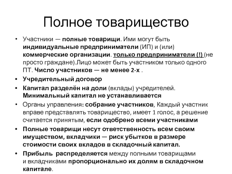 Участники товарищества. Органы полного товарищества. Полное товарищество это коммерческая организация. Простое товарищество участники.