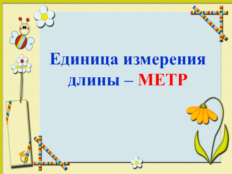 Метр 1 класс презентация