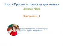 Курс Простая астрология для жизни
Ведущая – астролог, астропсихолог, учитель