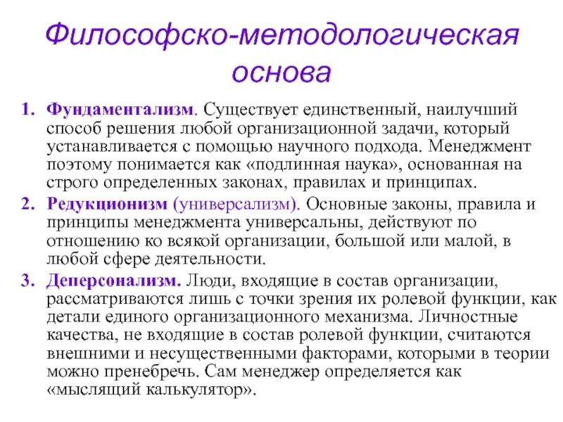 Единственно существующая. Философско-методологические основания. Философские методологические принципы. Фиксация философско-методологических оснований. Философско-методологические проблемы.