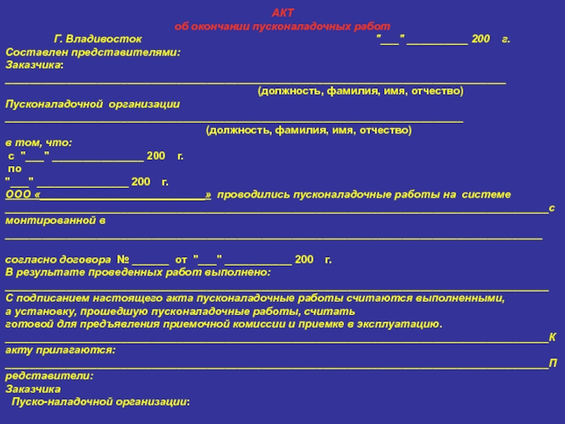 Образец заполнения акт об окончании пусконаладочных работ образец