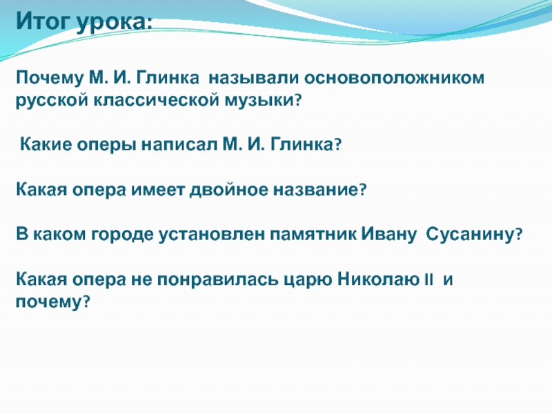 Почему м. Почему Михаила Глинка называют основоположником классической музыки. ⦁ почему м.и.Глинку называют «отцом» русской музыки?.