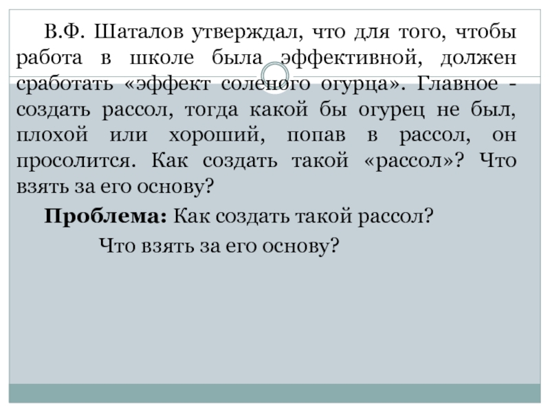 В.Ф. Шаталов утверждал, что для того, чтобы работа в школе была эффективной, должен сработать «эффект соленого огурца».