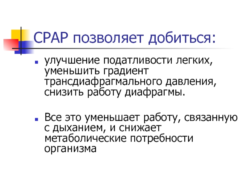 Уменьшенное легкое. Трансдиафрагмальный градиент давления. Податливость лёгких что это. Аппаратно-респираторный тренинг презентация. Болезни снижающие податливость легких.