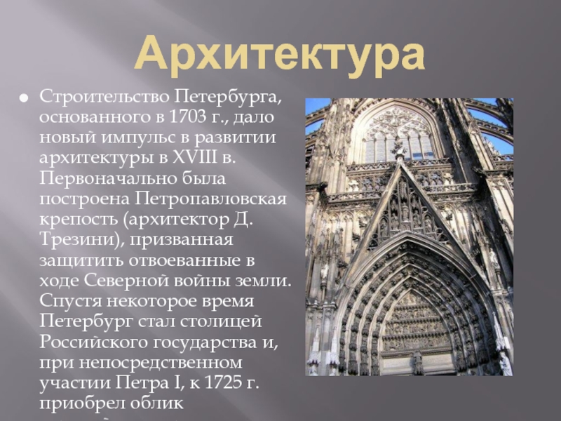 АрхитектураСтроительство Петербурга, основанного в 1703 г., дало новый импульс в развитии архитектуры в XVIII в. Первоначально была
