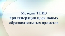 Методы ТРИЗ при генерации идей новых образовательных проектов