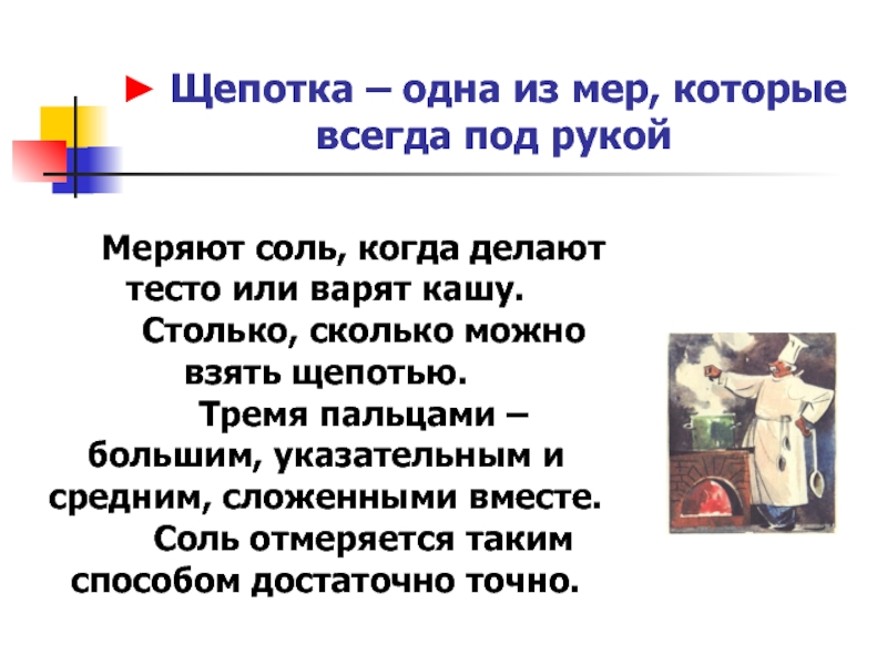 В одной щепотке соли содержится. Щепотка. Щепотка соли. Щепотка это сколько. Зепотка это сеолько гр.