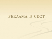 Реклама
