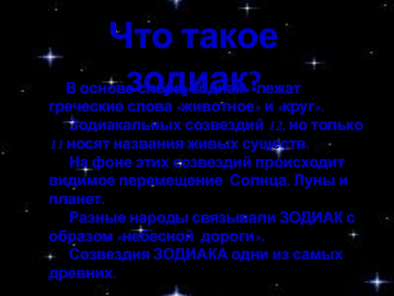 Загадки звездного неба презентация