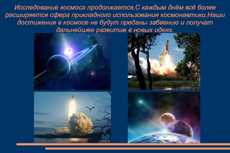 Достижения космоса в 21 веке. Достижения в освоении космоса. Важнейшие достижения в освоении космоса.