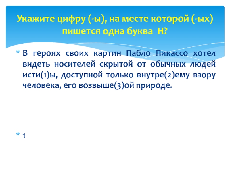 В героях своих картин пабло пикассо хотел видеть носителей скрытой от обычных людей