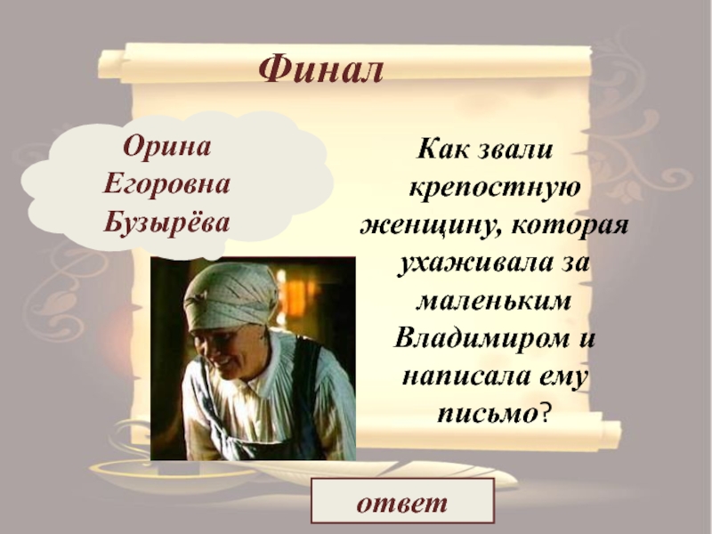 Письмо владимиру дубровскому. Орина Егоровна Бузырева Дубровский. Орина Егоровна няня Дубровского. Орина. Письмо Орины Егоровны Бузыревой.