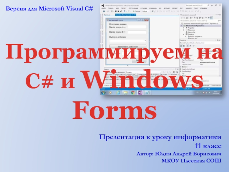 Программируем на С# и Windows Forms 11 класс