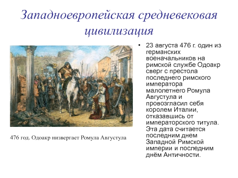 Западная европа в средние века кратко. Становление и Расцвет западноевропейской средневековой цивилизации. Одоакр немецкий Король. Одоакр сверг Римского императора. Западноевропейская цивилизация в средние века.