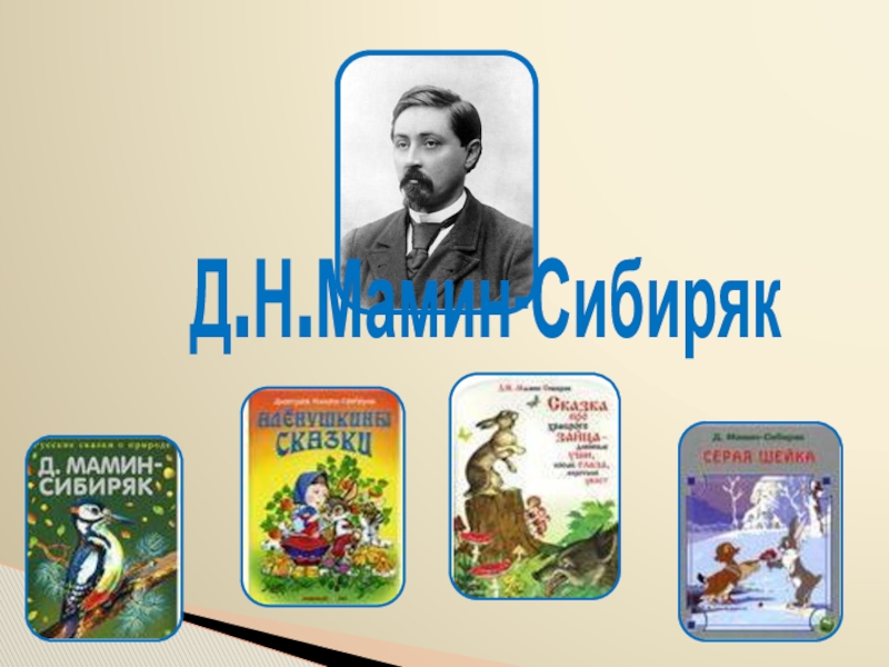 Книжка с картинками мамин сибиряк жанр