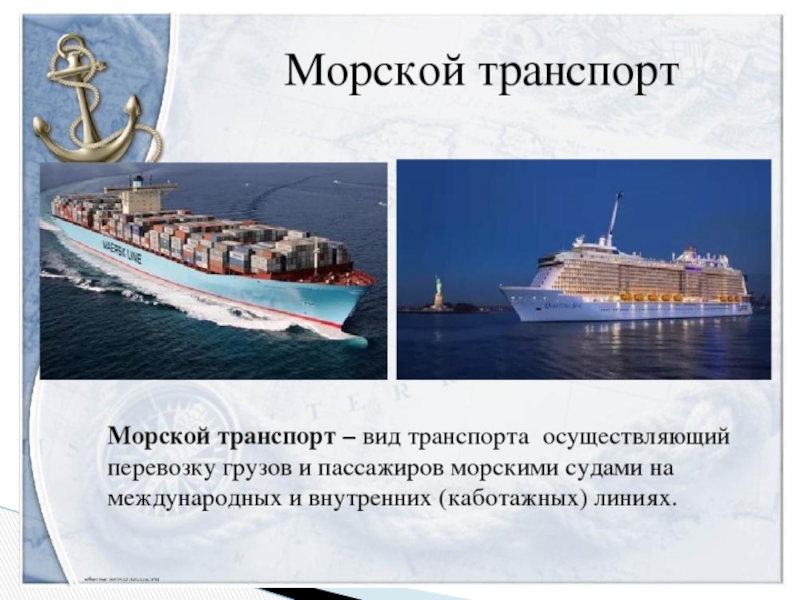 Роль морского транспорта. Морской и Речной транспорт. Морской транспорт презентация. География водного транспорта. Морской и Речной транспорт России.