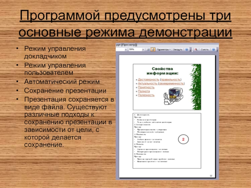 Три режима. Демонстрация презентации в POWERPOINT. Режимы демонстрации презентации. Режим демонстрации слайдов в POWERPOINT. Настройка режима демонстрации презентации.