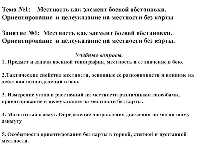 Тема №1: Местность как элемент боевой обстановки. Ориентирование и целеуказание