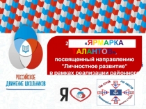 2 сбор  Я р м а р к а т а л а н т о в ,
посвященный направлению 