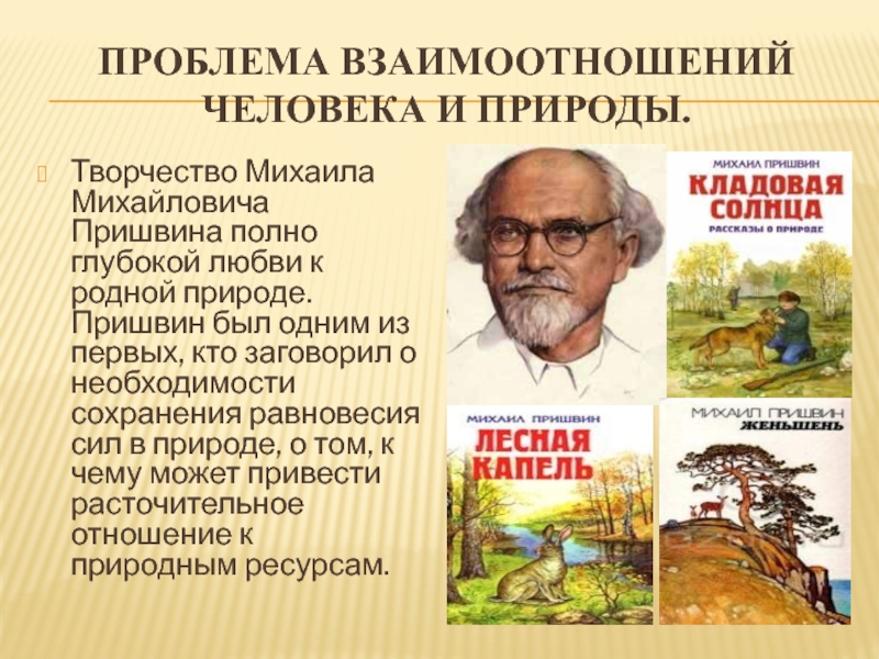 Проблема отношения к писателям. Михаила Михайловича Пришвина (1873–1954).
