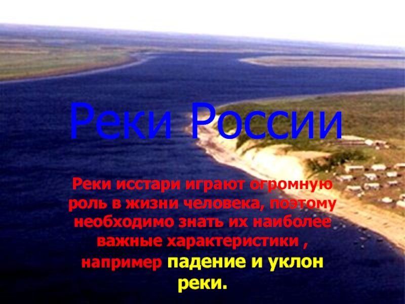 Презентация Реки России. Падение и уклон реки