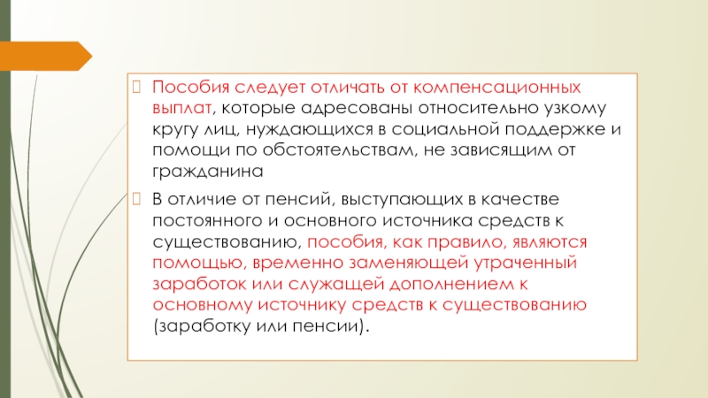 Общая компенсация. Отличие социальных пособий от компенсационных выплат. Пособие и пенсия различия. Пособия и компенсации сходства и различия. Отличие пособий от пенсий.