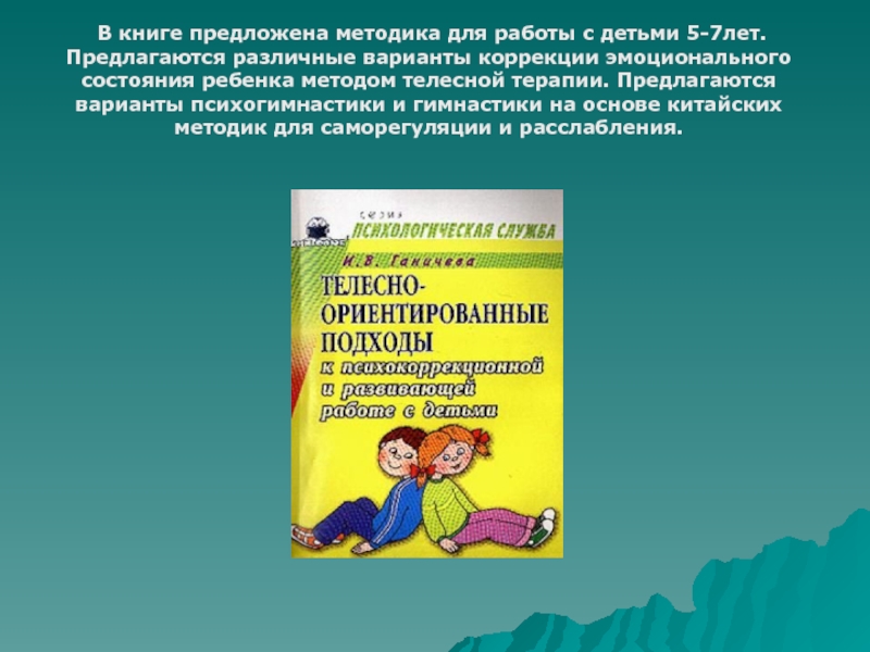 Предложенная методика. Коррекция эмоционального состояния. Методы коррекции эмоциональных состояний. Методики работы с детьми. Телесно-ориентированная терапия для детей дошкольного возраста.