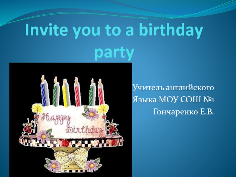 Invite you to a birthday party 5 класс