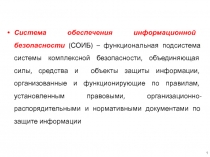 Система обеспечения информационной безопасности (СОИБ) – функциональная