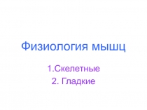 Физиология мышц 
