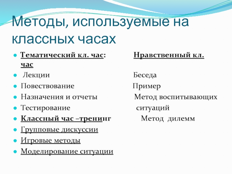 Формы классных часов. Формы и методы проведения классного часа. Методы проведения классных часов. Формы проведения классных часов. Технологии используемые на классном часе.