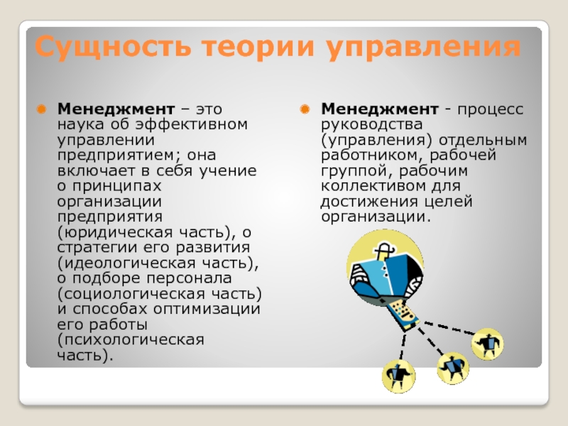 Сущность теории. Сущность теории и ее роль в научном исследовании. Сущность теории организации. Сущность теории управления.