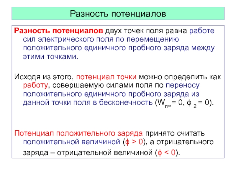 Разность точек. Разность потенциалов двух точек поля. Разность потенциалов электрического поля. Разность потенциалов двух точек электрического поля. Разность потенциалов 2 точек поля.