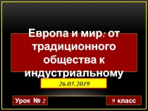 Презентация Европа и мир: от традиционного общества к индустриальному.