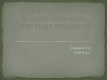 ХІМІЯ ТА ЕКОЛОГІЯ ПЛАНЕТАРНА РОЛЬ ХІМІЧНИХ ПРОЦЕСІВ