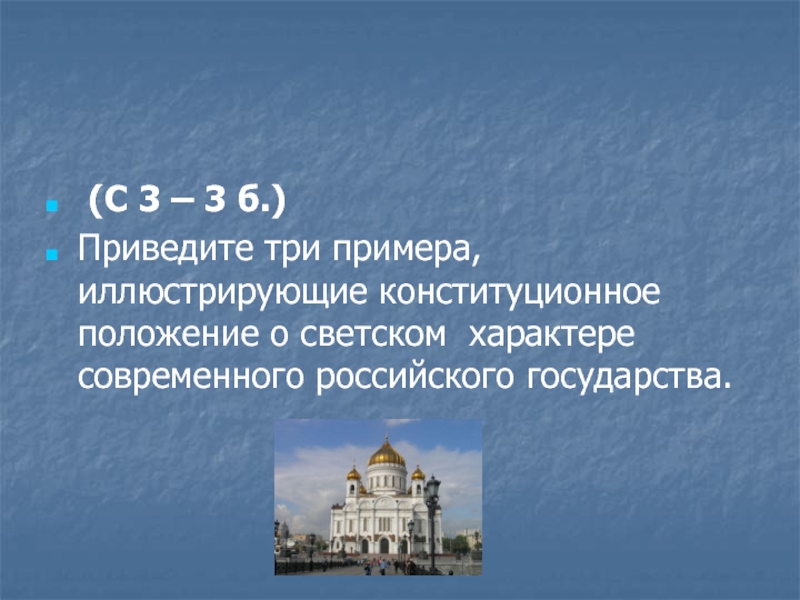 (С 3 – 3 б.)Приведите три примера, иллюстрирующие конституционное положение о светском характере современного российского государства.