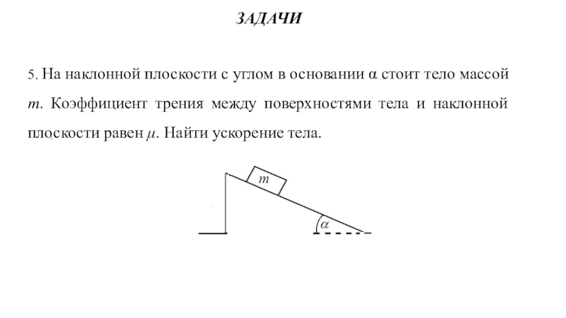 Коэффициент трения на наклонной плоскости