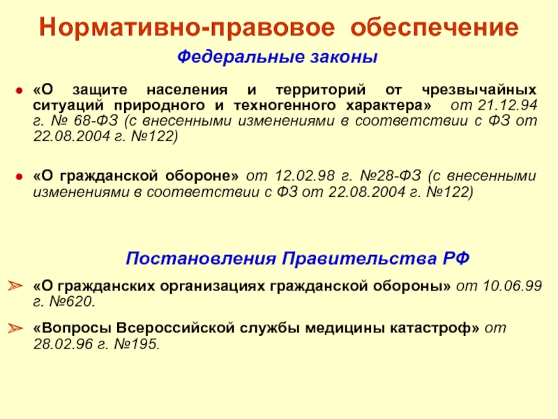 21.12 1994 no 68 фз. Изменения в 68 ФЗ. Федеральный закон от 21. 12. 1994 Г. no 68-ФЗ.