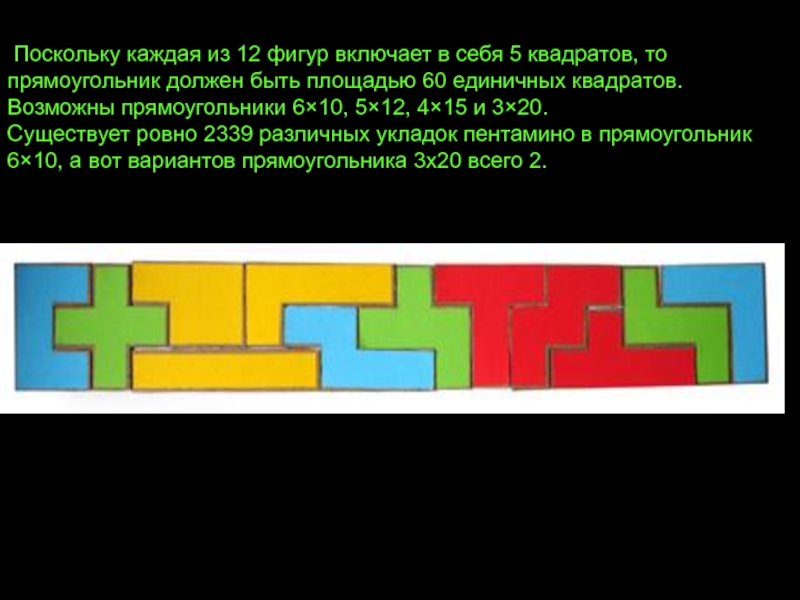 Составьте из пяти квадратов все 12 фигур пентамино сравните свои результаты с рисунком 42