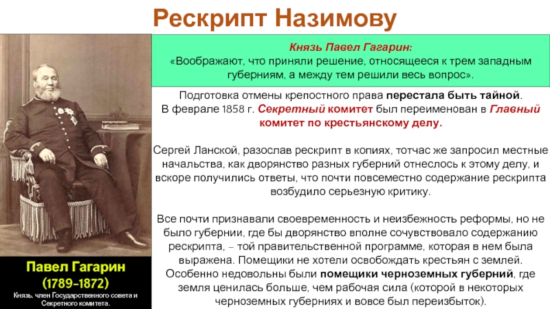 Рескрипт. Рескрипт Назимову. Главный комитет 1858. Главный комитет по крестьянскому делу.