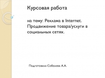Курсовая работа на тему: Реклама в Internet. Продвижение товара/услуги в