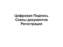 Цифровая Подпись Сканы документов Регистрация